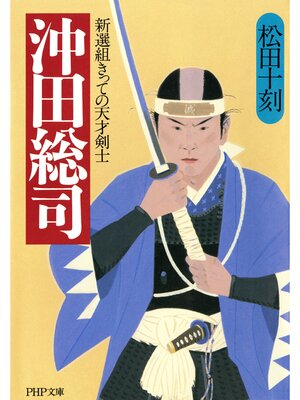 cover image of 沖田総司　新選組きっての天才剣士